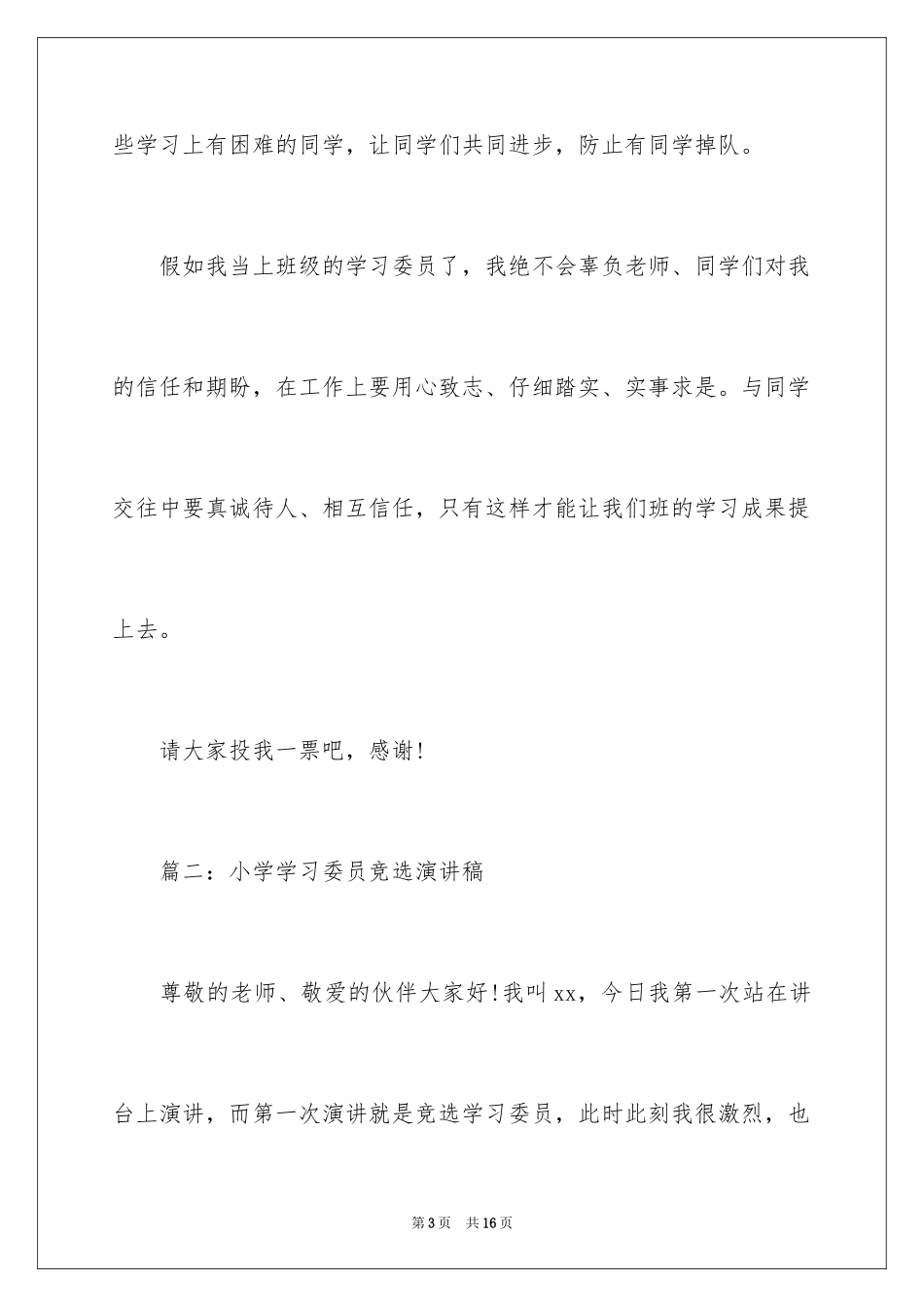 2024学习委员竞选演讲稿_10_第3页