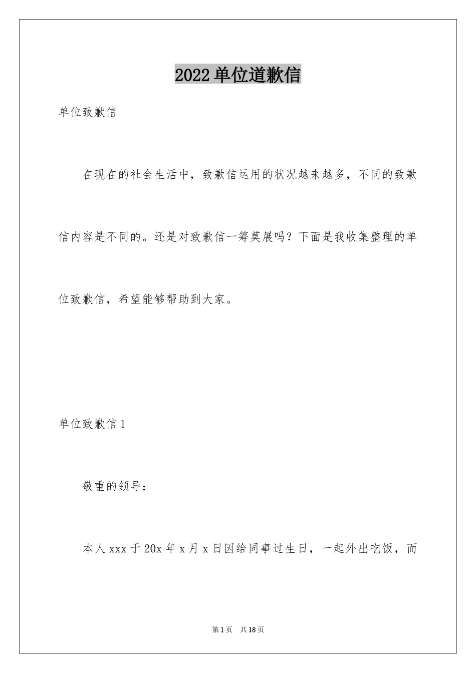 2024单位道歉信_第1页