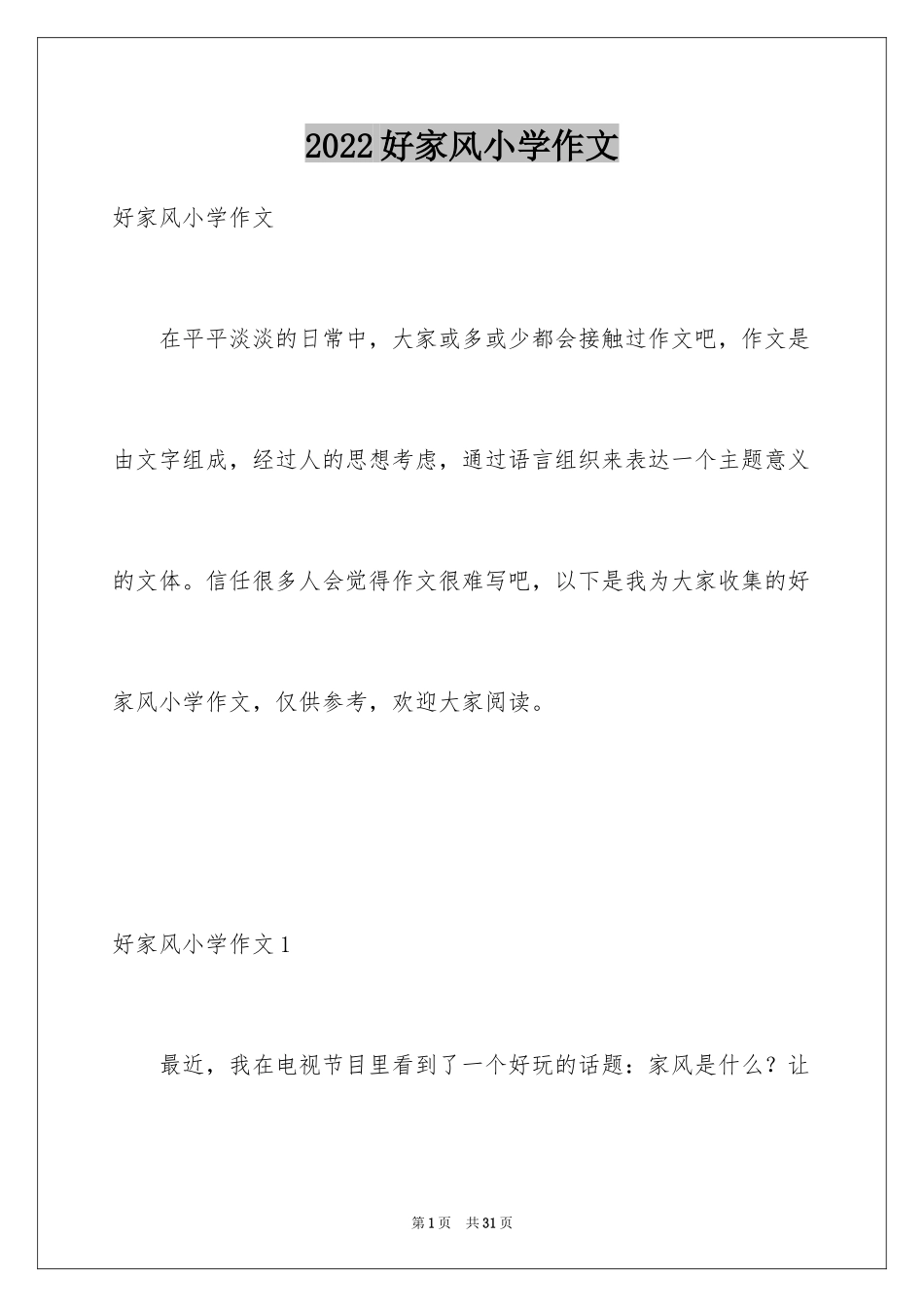 2024好家风小学作文_第1页