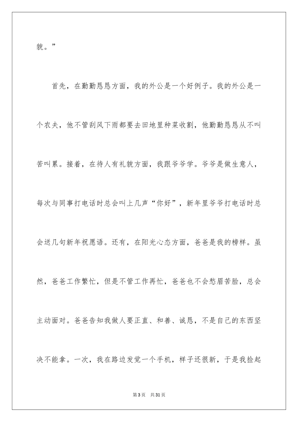 2024好家风小学作文_第3页