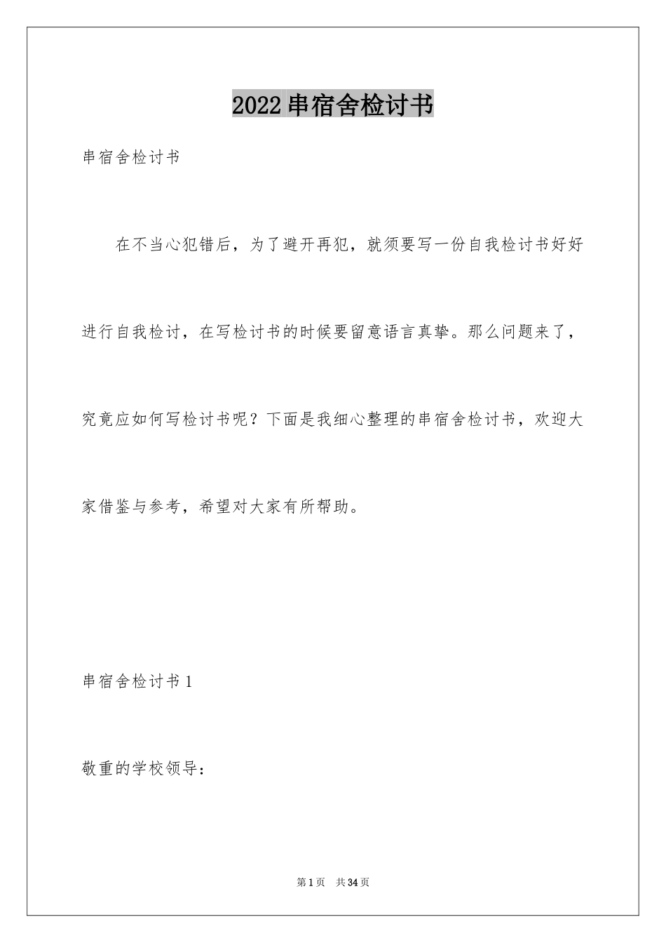 2024串宿舍检讨书_第1页