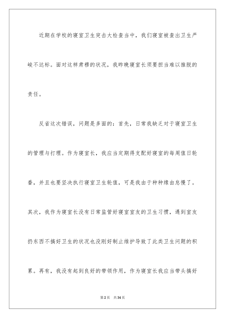 2024串宿舍检讨书_第2页