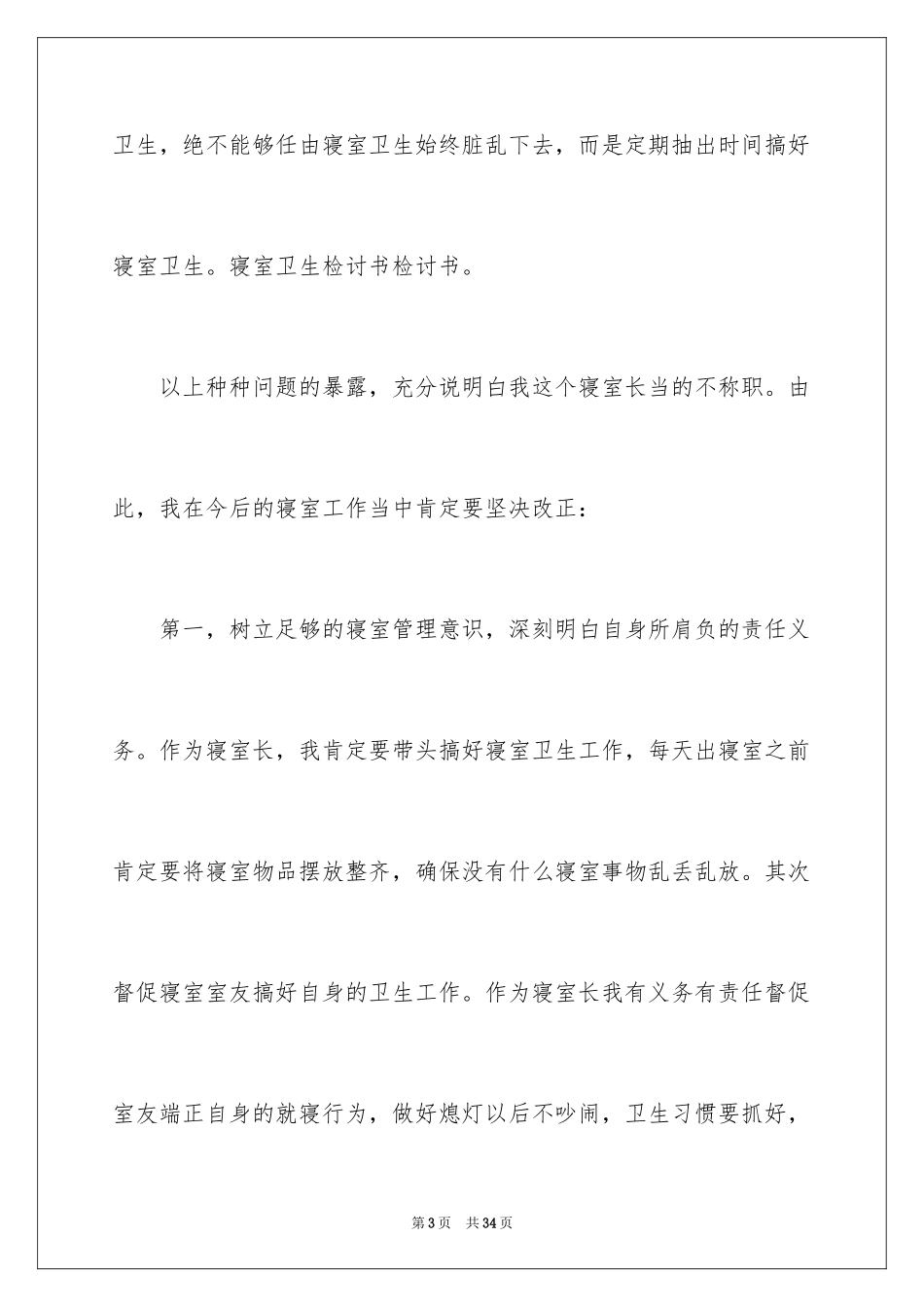 2024串宿舍检讨书_第3页