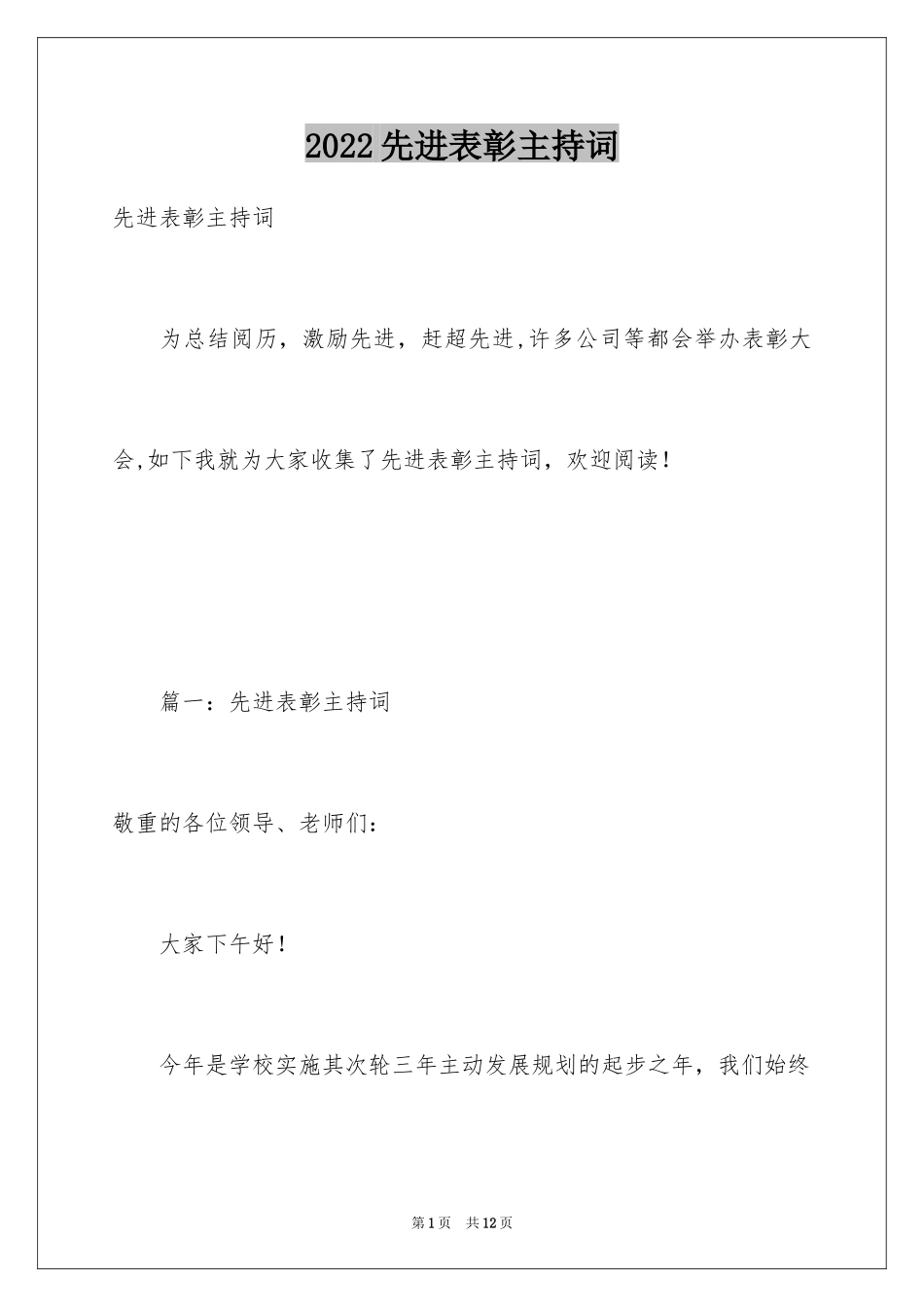 2024先进表彰主持词_第1页