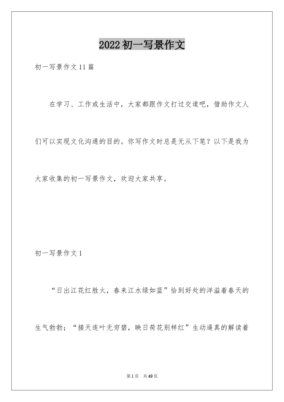 2024初一写景作文_49_第1页