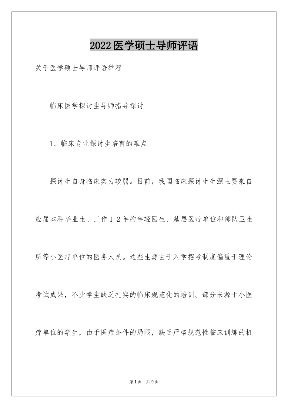 2024医学硕士导师评语_第1页