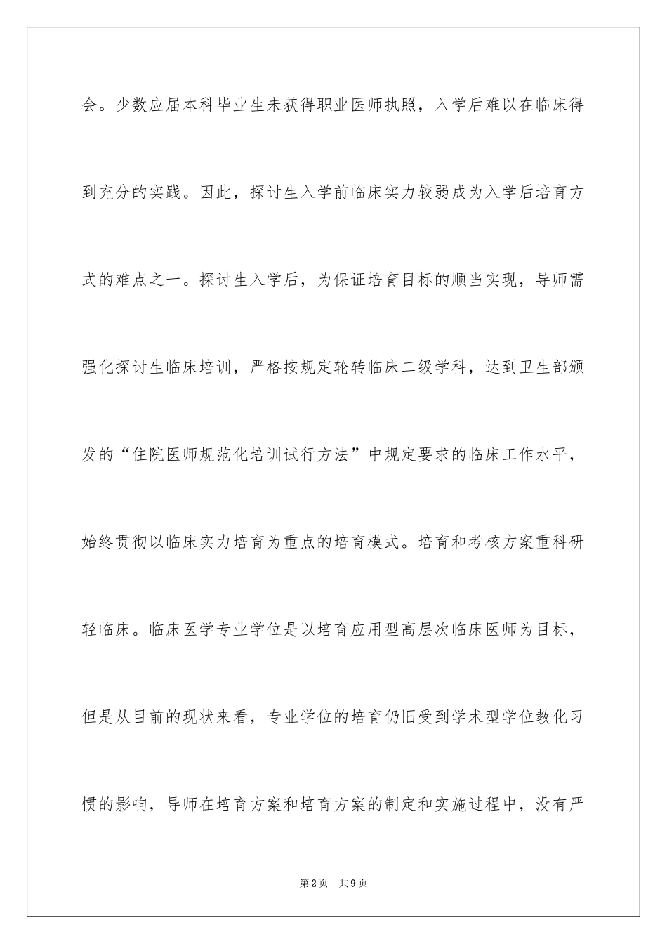 2024医学硕士导师评语_第2页