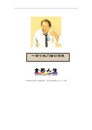 一百个热门培训游戏