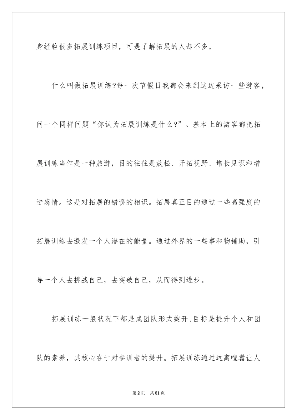 2024个人拓展训练心得体会_第2页