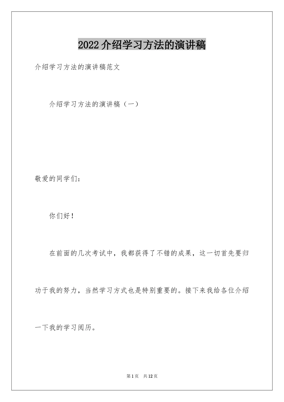 2024介绍学习方法的演讲稿_第1页