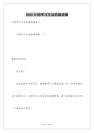 2024介绍学习方法的演讲稿