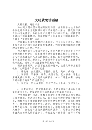 文明就餐的讲话发言稿