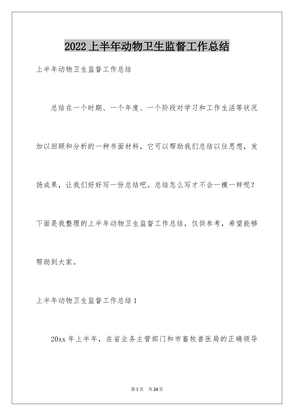 2024上半年动物卫生监督工作总结_第1页