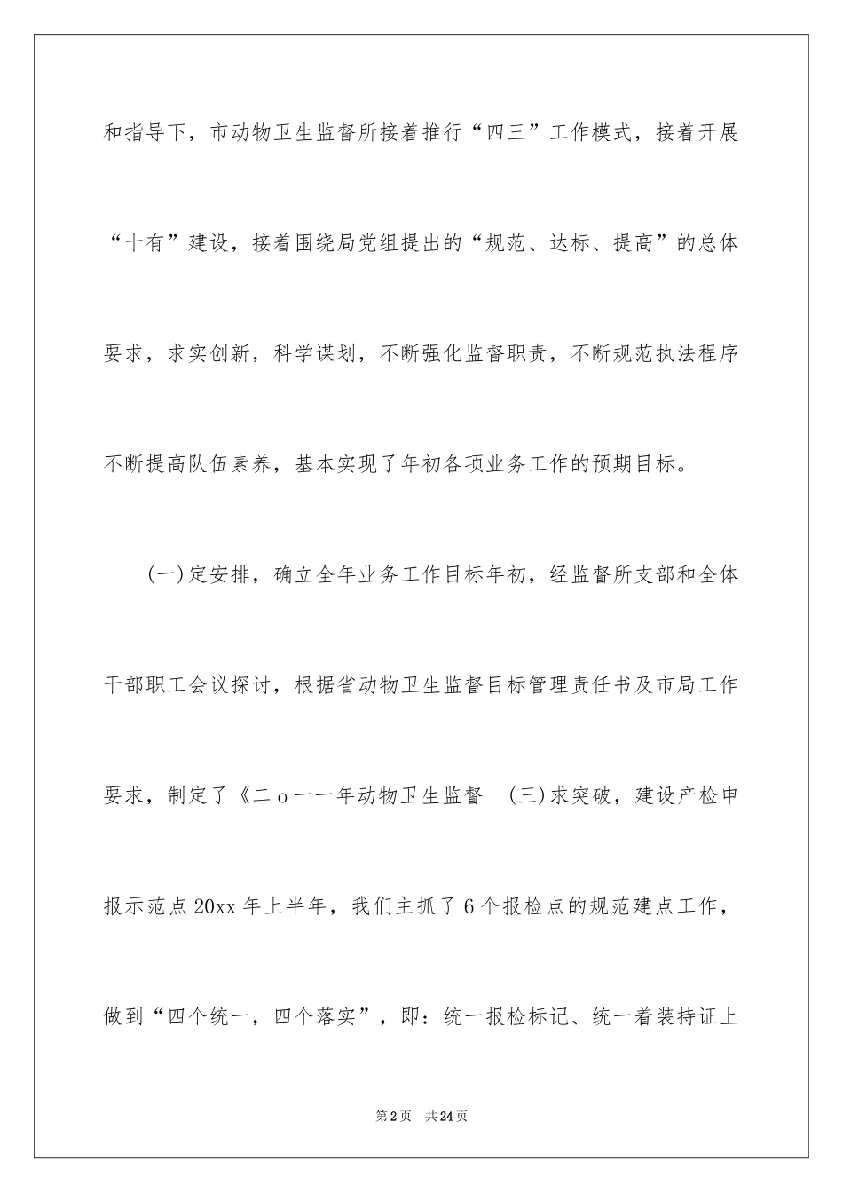 2024上半年动物卫生监督工作总结_第2页