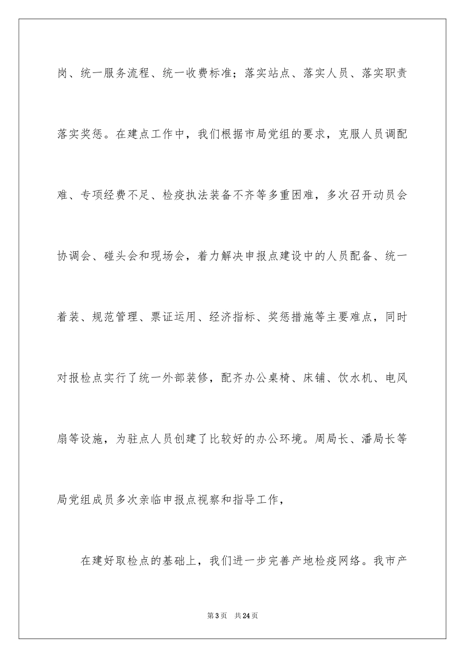 2024上半年动物卫生监督工作总结_第3页