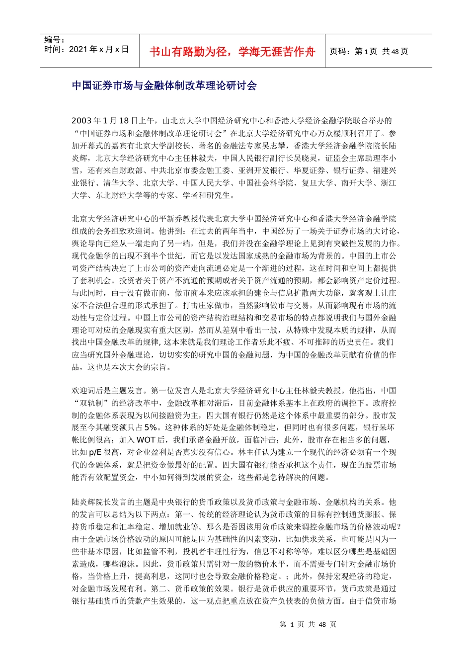 我国证券市场与金融体制改革理论研讨会_第1页