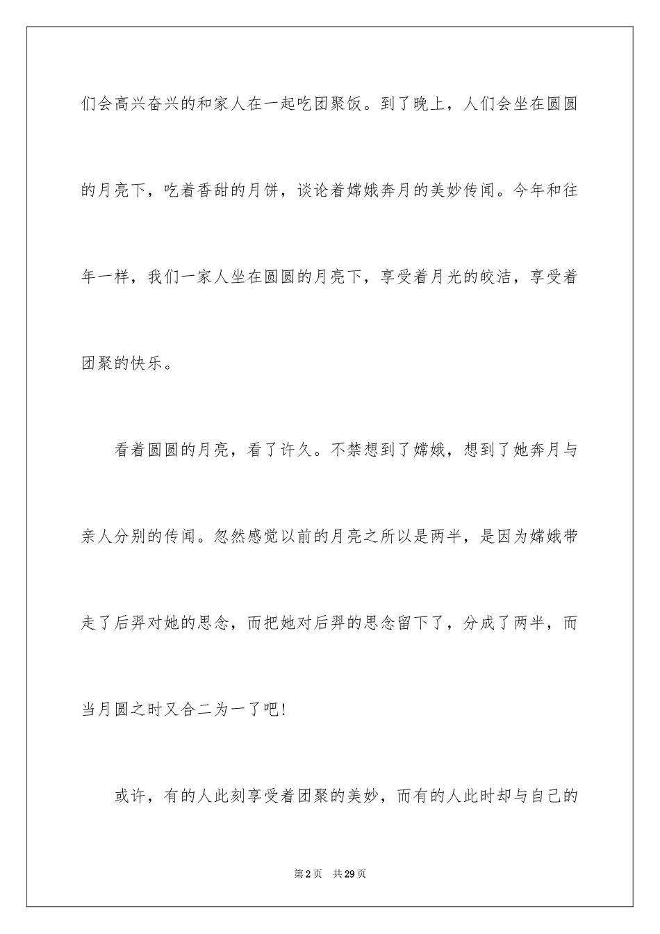 2024中秋节小学生日记_1_第2页