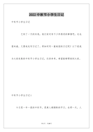 2024中秋节小学生日记_1