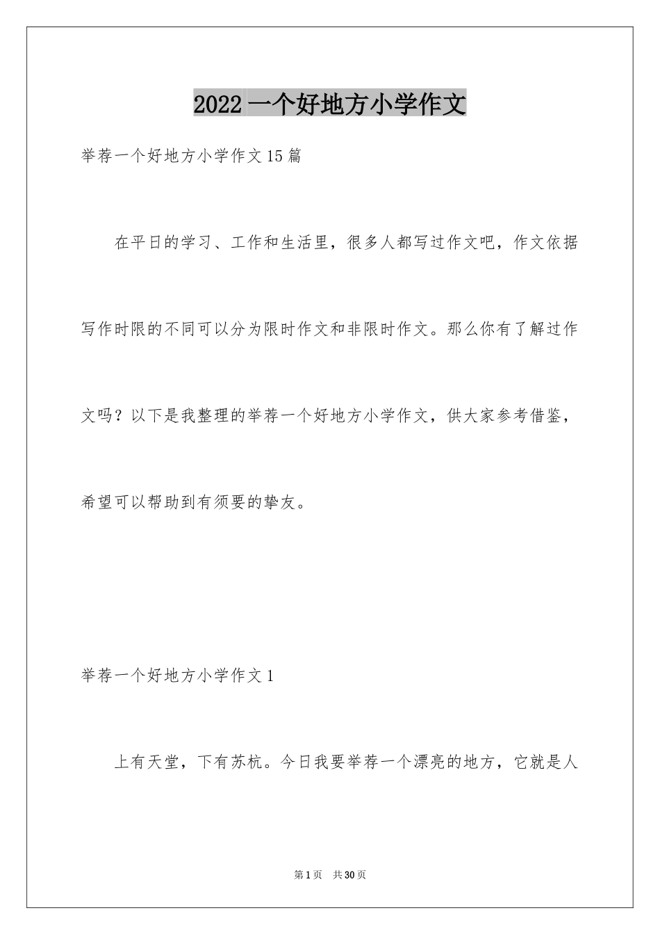 2024一个好地方小学作文_4_第1页