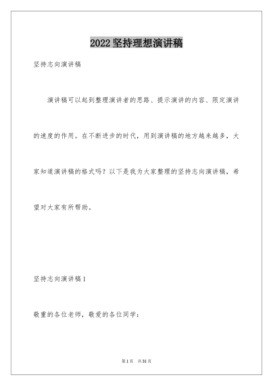 2024坚持理想演讲稿_1_第1页