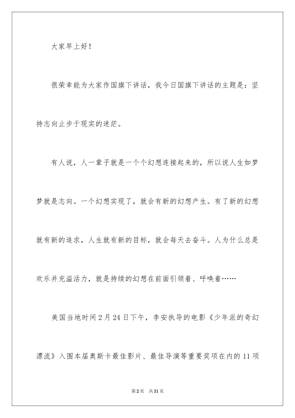 2024坚持理想演讲稿_1_第2页