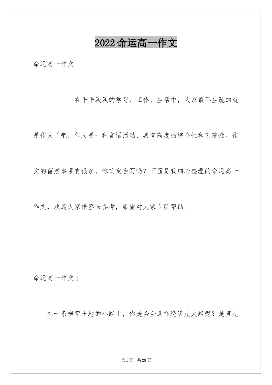 2024命运高一作文_1_第1页