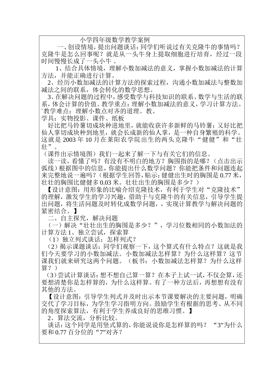 小学四年级下册数学教学案例设计1_第1页