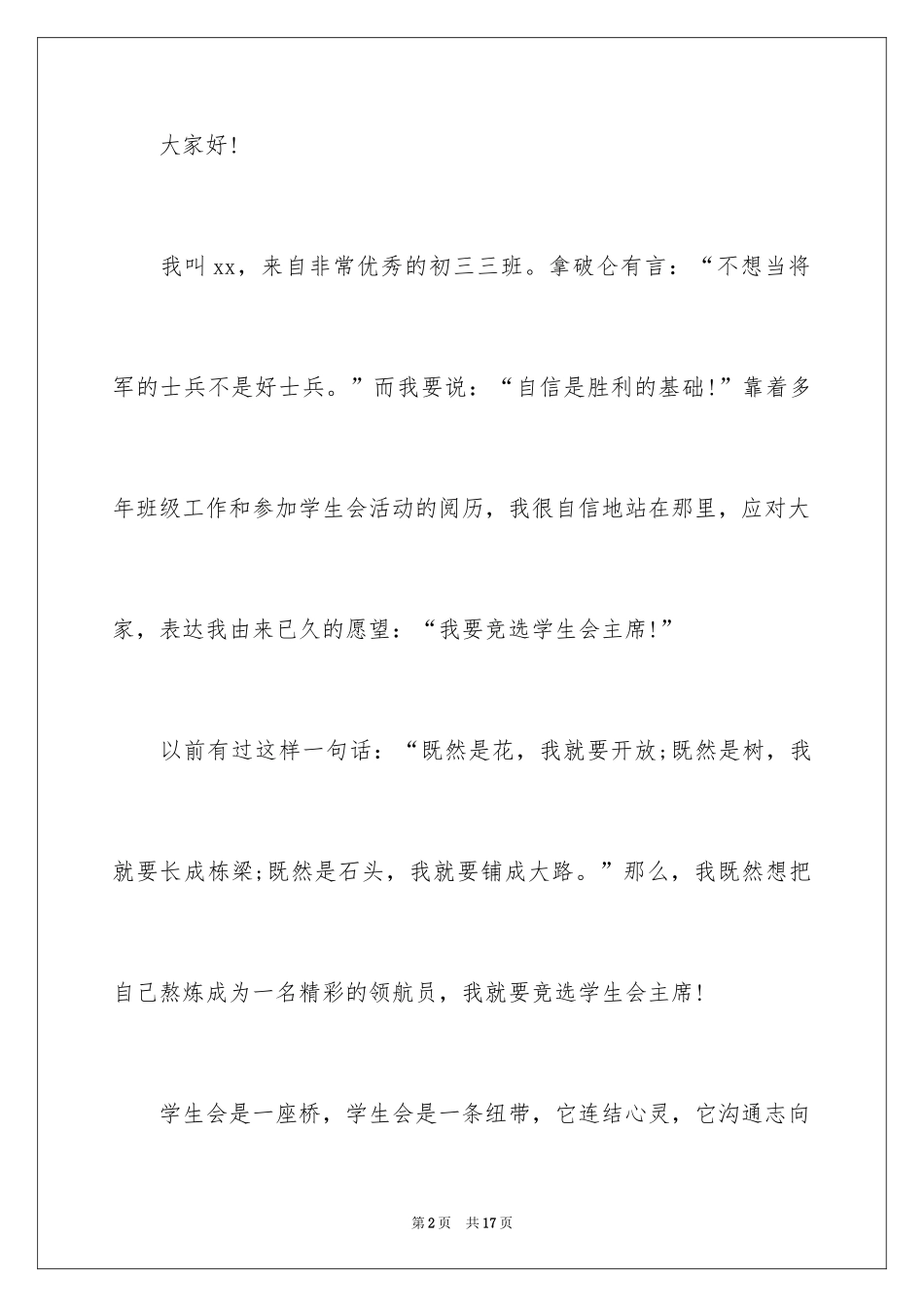 2024大学生竞选演讲稿_4_第2页