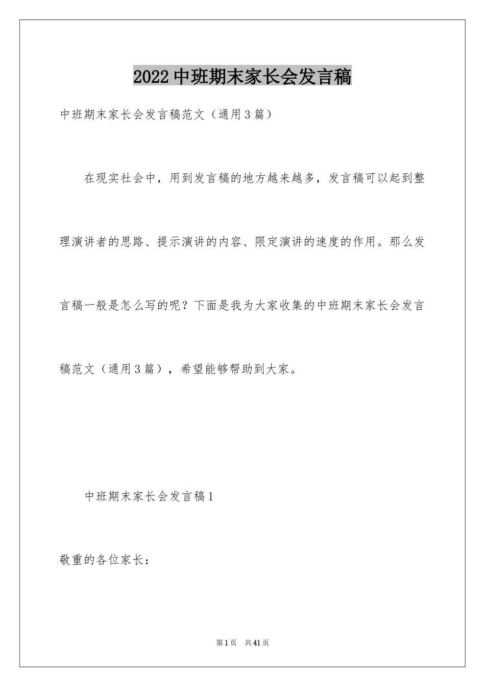 2024中班期末家长会发言稿_1_第1页