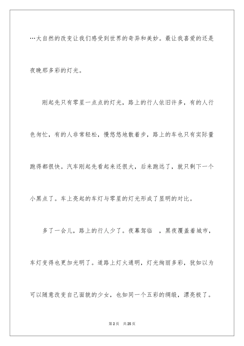 2024优秀写景作文_185_第2页