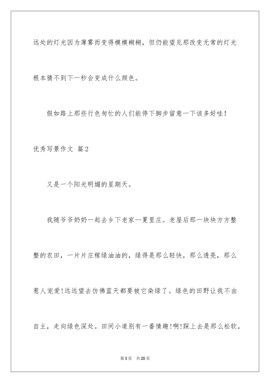 2024优秀写景作文_185_第3页