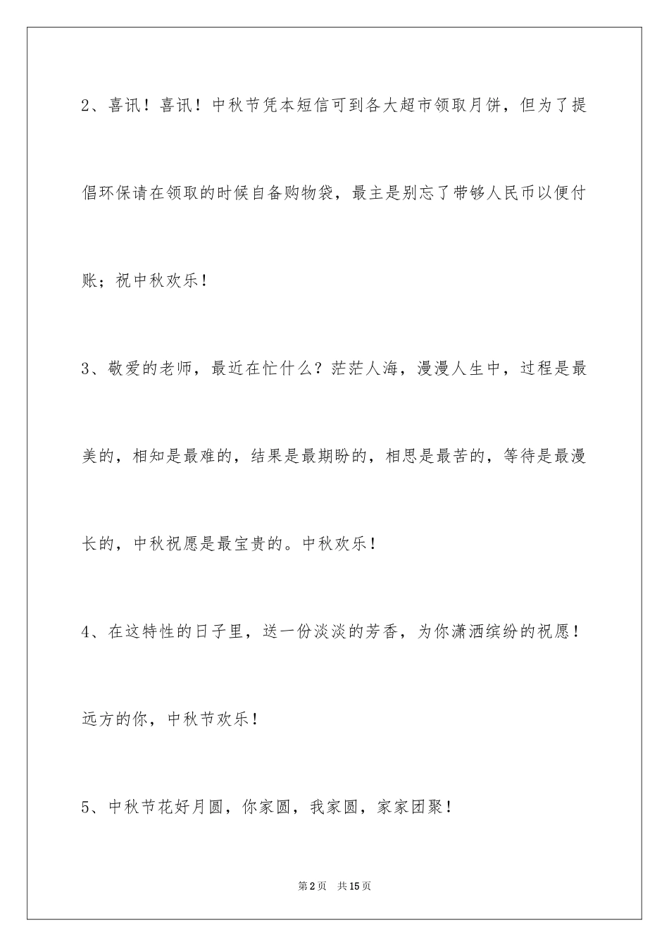 2024中秋祝贺词_126_第2页
