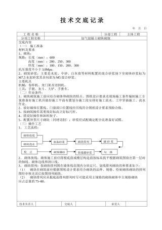 加气混凝土砌块砌筑工程技术交底
