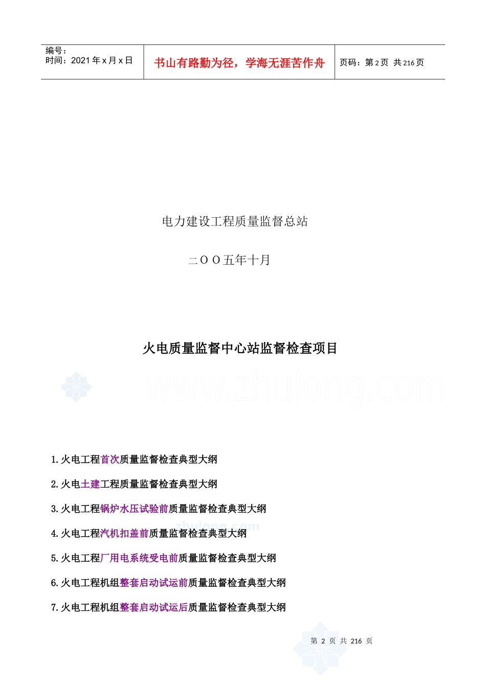 电力建设工程质量监督检查典型大纲(火电部分)_第2页