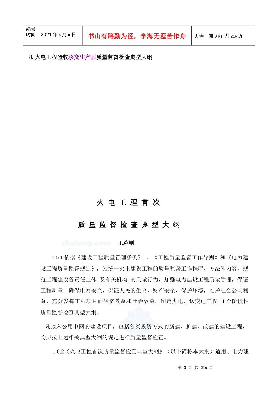 电力建设工程质量监督检查典型大纲(火电部分)_第3页