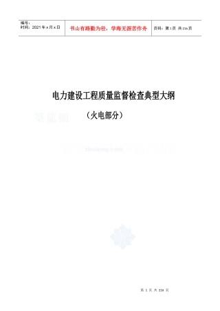 电力建设工程质量监督检查典型大纲(火电部分)
