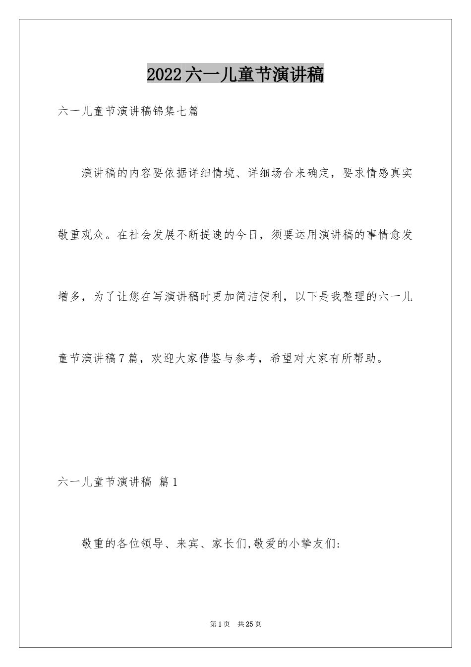 2024六一儿童节演讲稿_1057_第1页