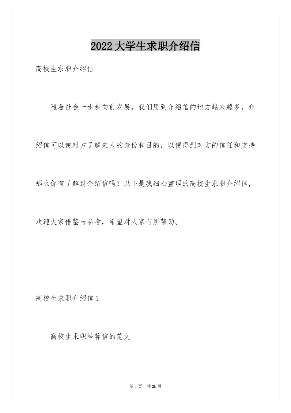 2024大学生求职介绍信_2_第1页