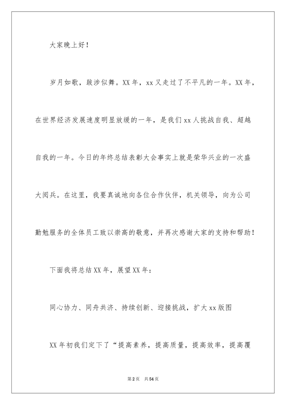 2024公司领导年会致辞_2_第2页
