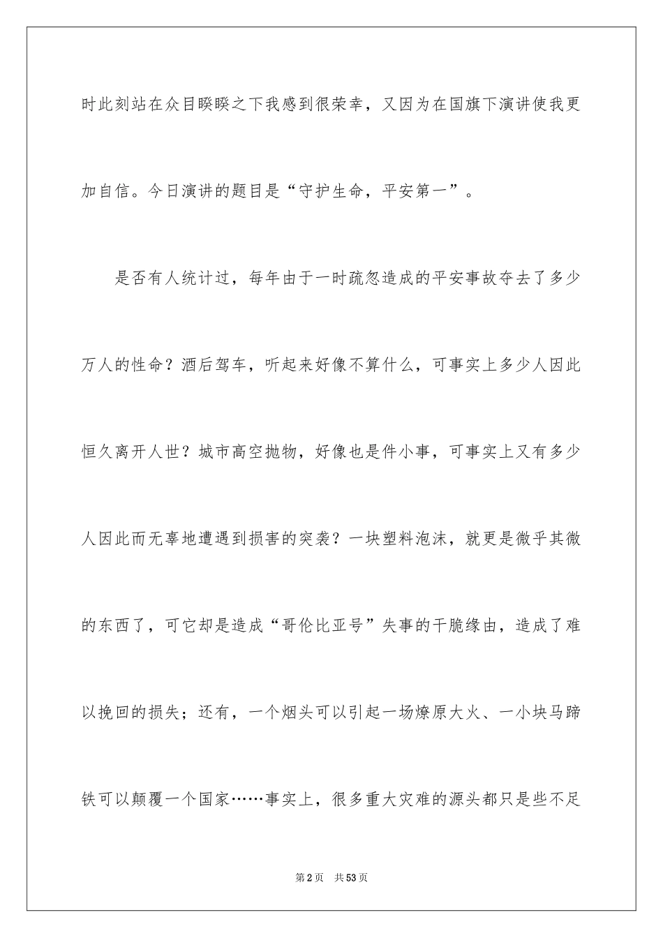 2024安全演讲稿_189_第2页