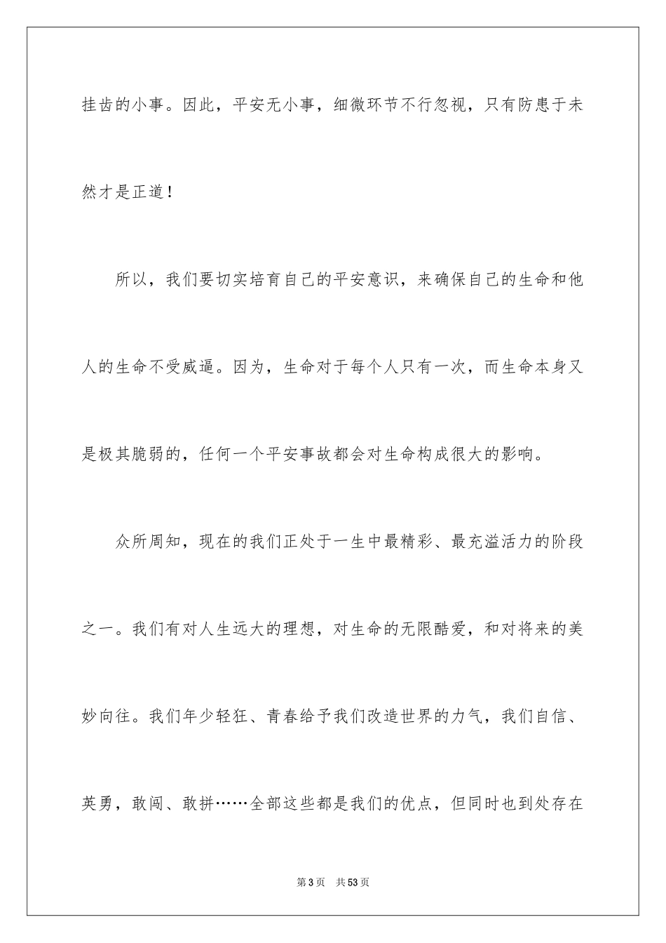 2024安全演讲稿_189_第3页