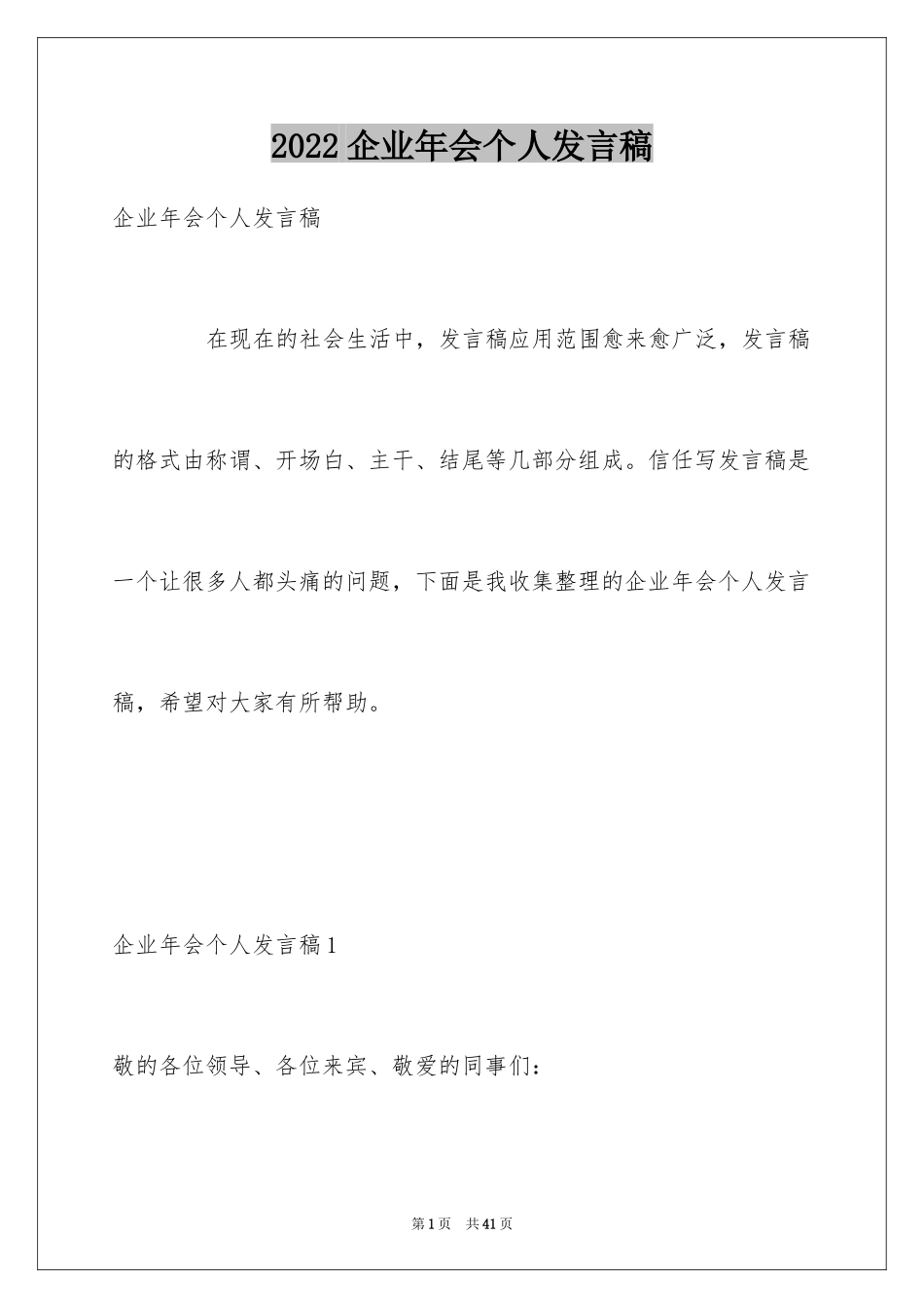 2024企业年会个人发言稿_7_第1页