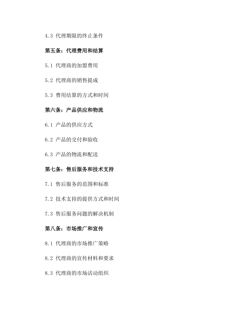 2024年产品代理加盟合同_第3页