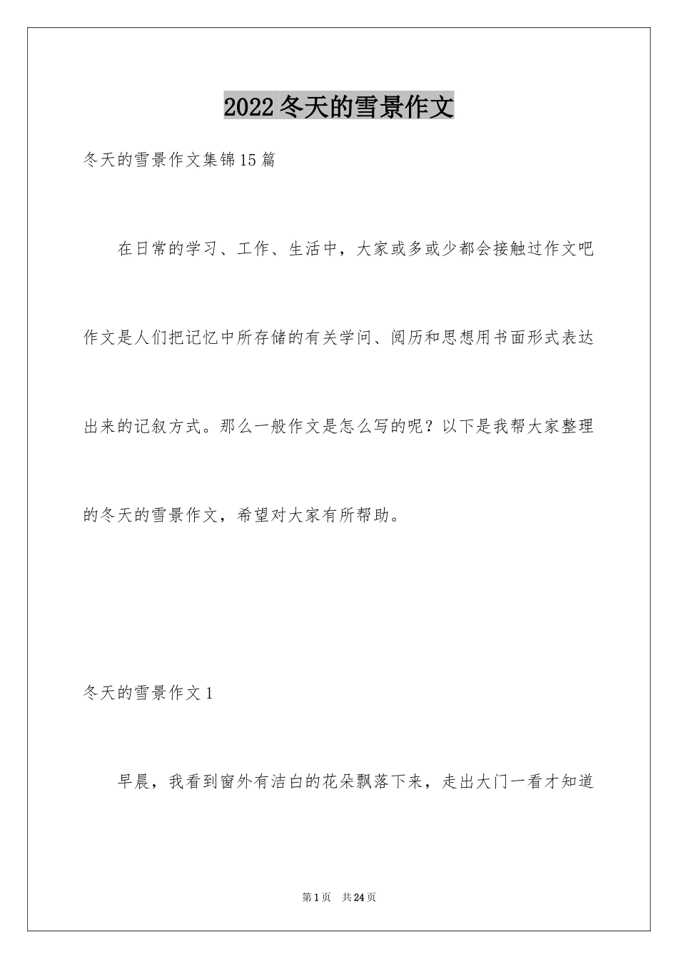 2024冬天的雪景作文_8_第1页