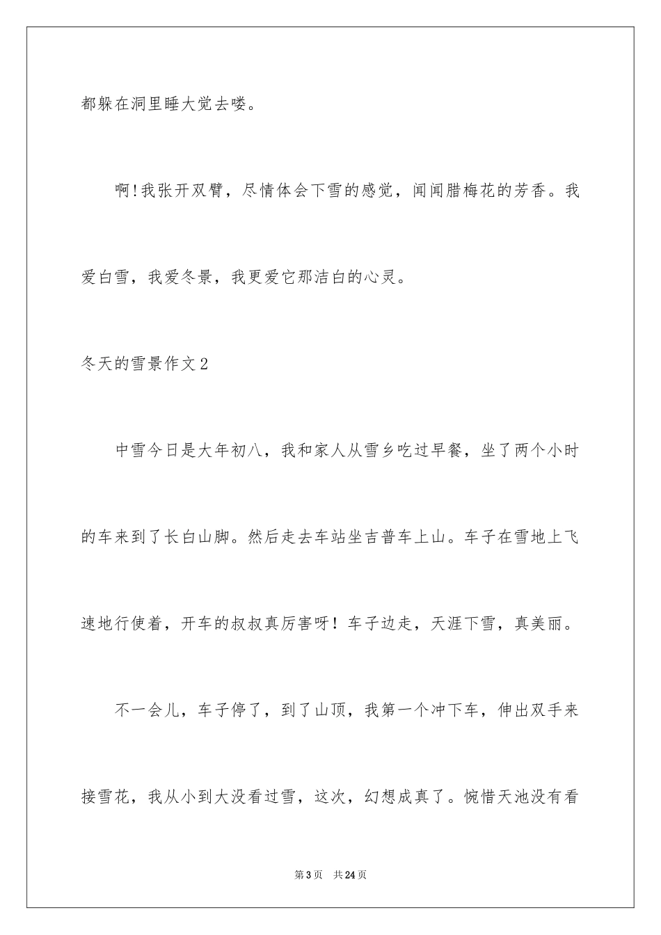 2024冬天的雪景作文_8_第3页
