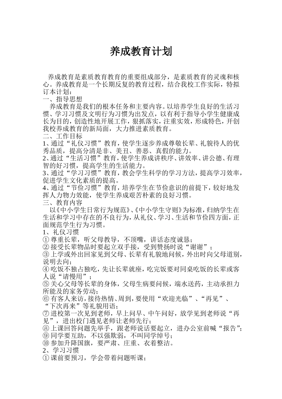 养成教育计划1_第1页