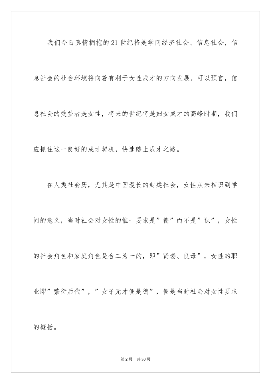 2024三八妇女节演讲稿_220_第2页