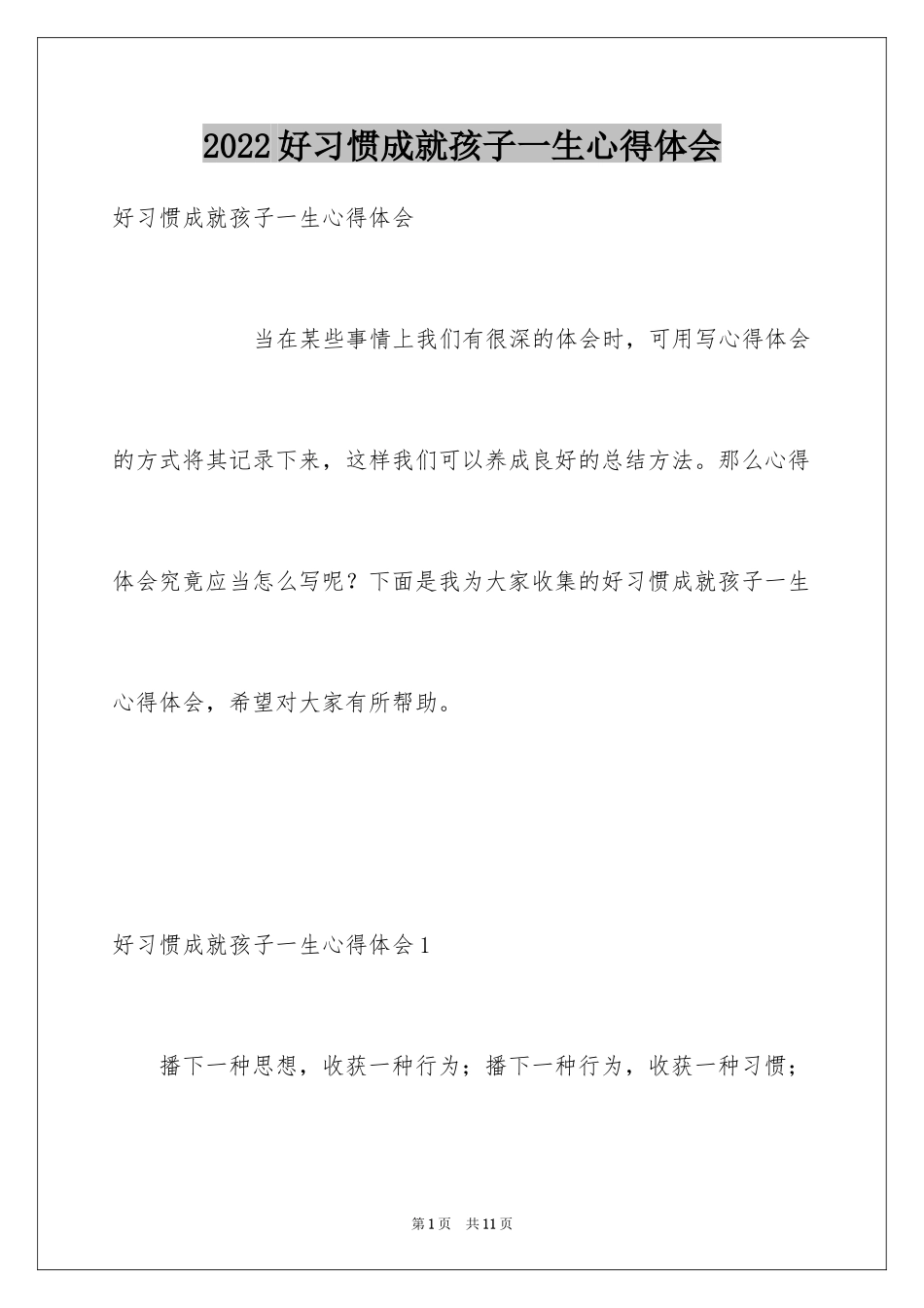 2024好习惯成就孩子一生心得体会_第1页