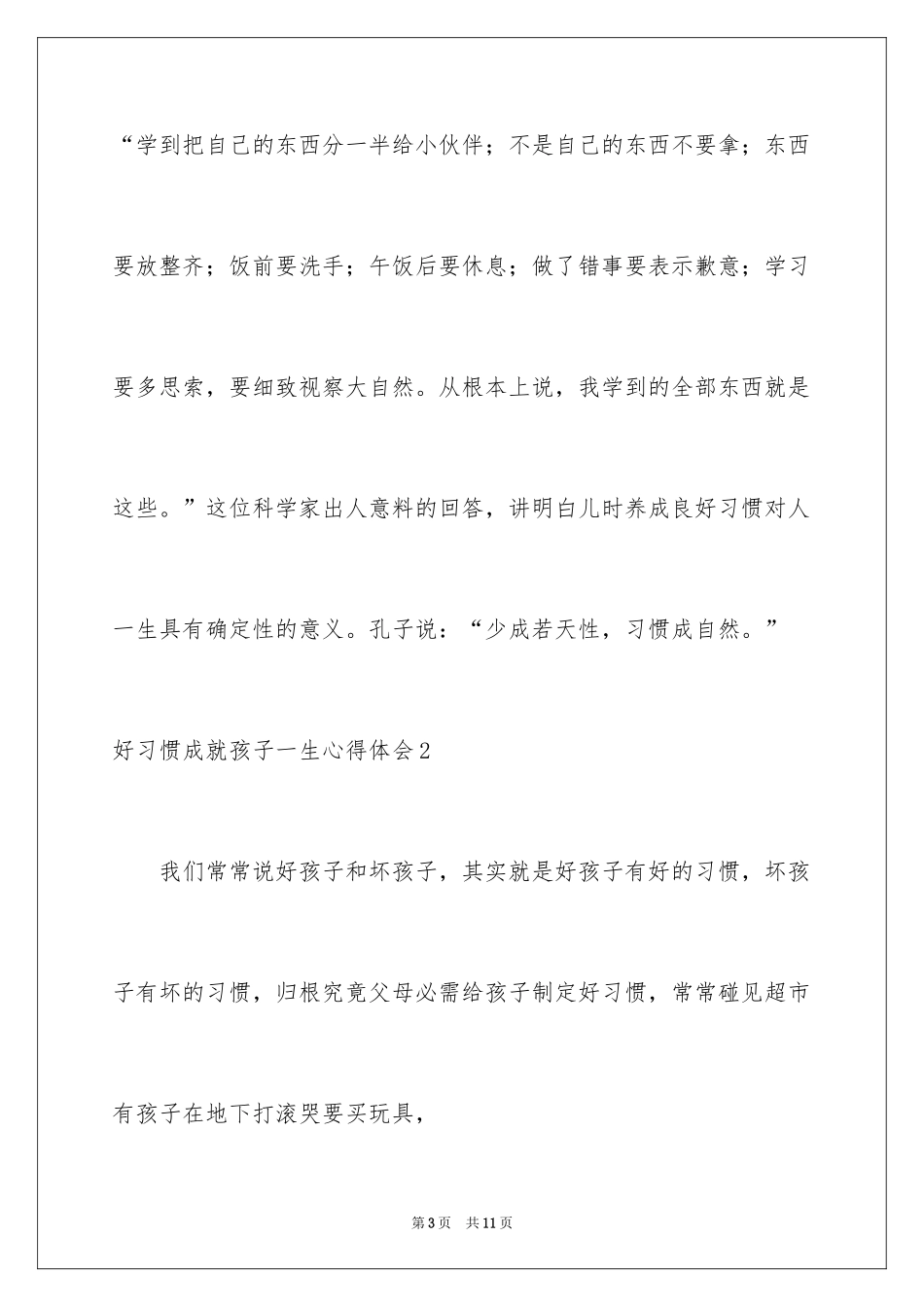 2024好习惯成就孩子一生心得体会_第3页