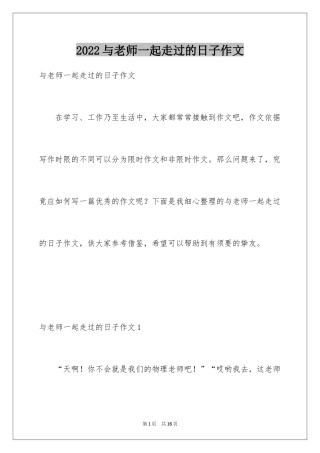 2024与老师一起走过的日子作文